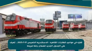 قفزة في مواعيد قطارات القاهرة – الإسكندرية الخميس 31-7-2025.. تعرف على الجدول الجديد لضمان رحلة مريحة